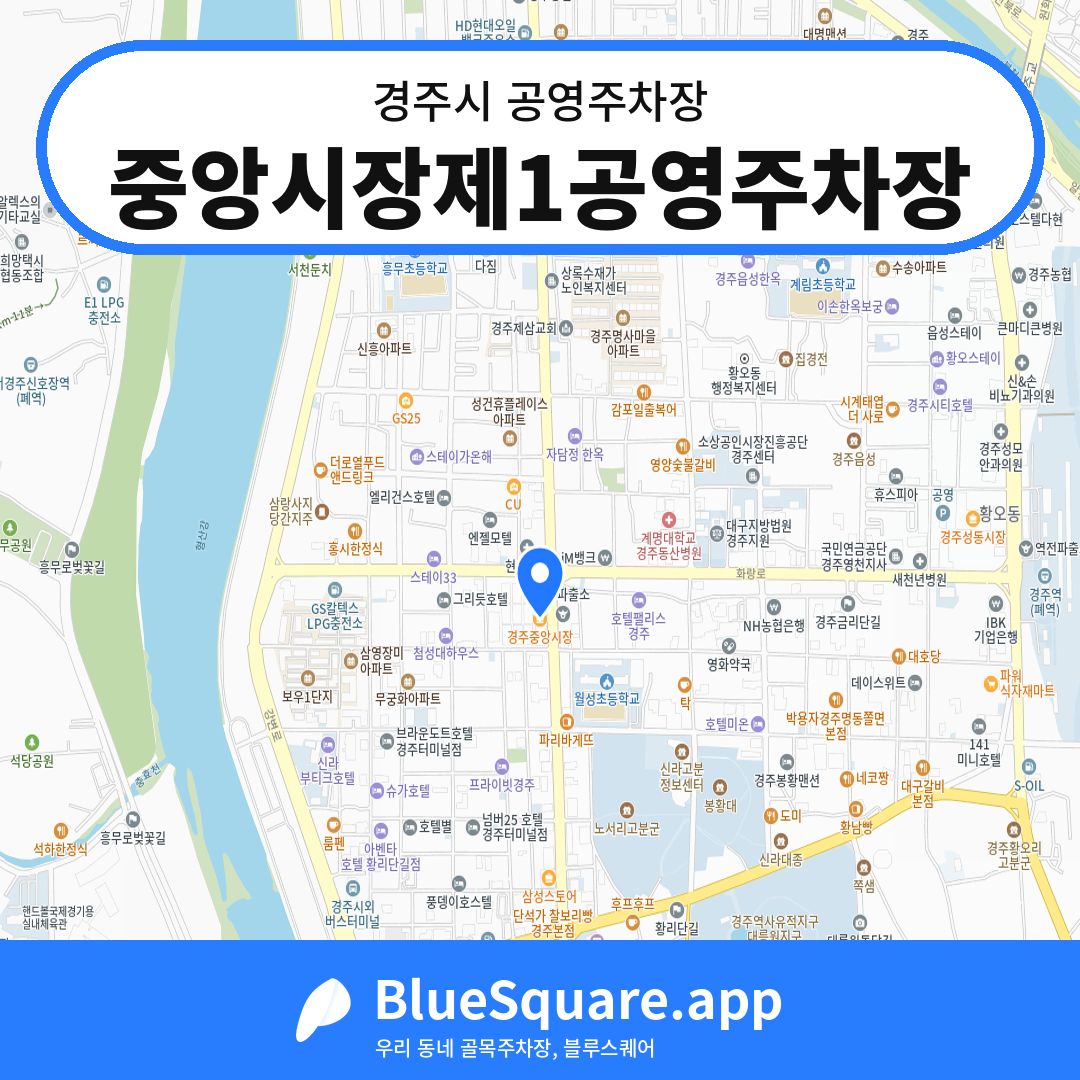 중앙시장제1공영주차장 위치 지도 — 경북 경주시 | 블루스퀘어 주차