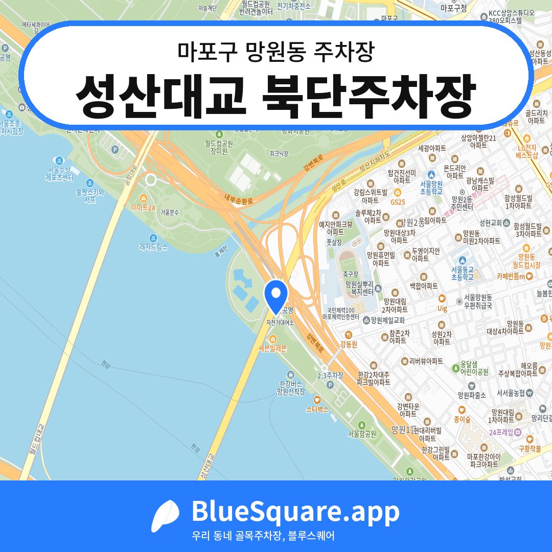 성산대교 북단주차장 위치 지도 — 서울 마포구 망원동 | 블루스퀘어 주차