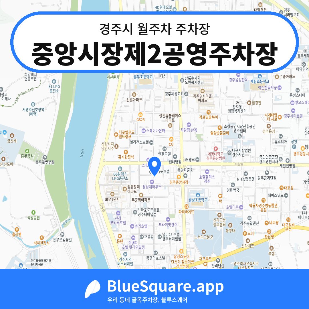 중앙시장제2공영주차장 위치 지도 — 경북 경주시 | 블루스퀘어 주차