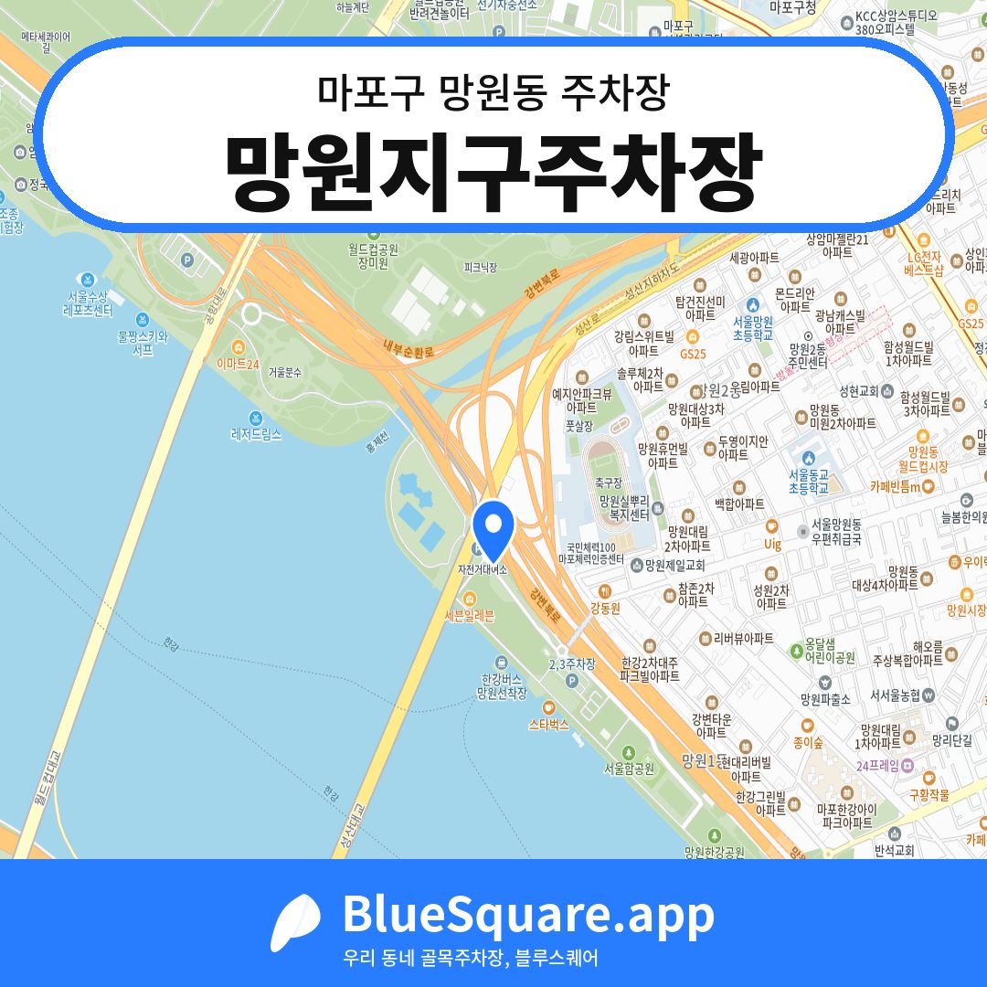 망원지구주차장 위치 지도 — 서울 마포구 망원동 | 블루스퀘어 주차
