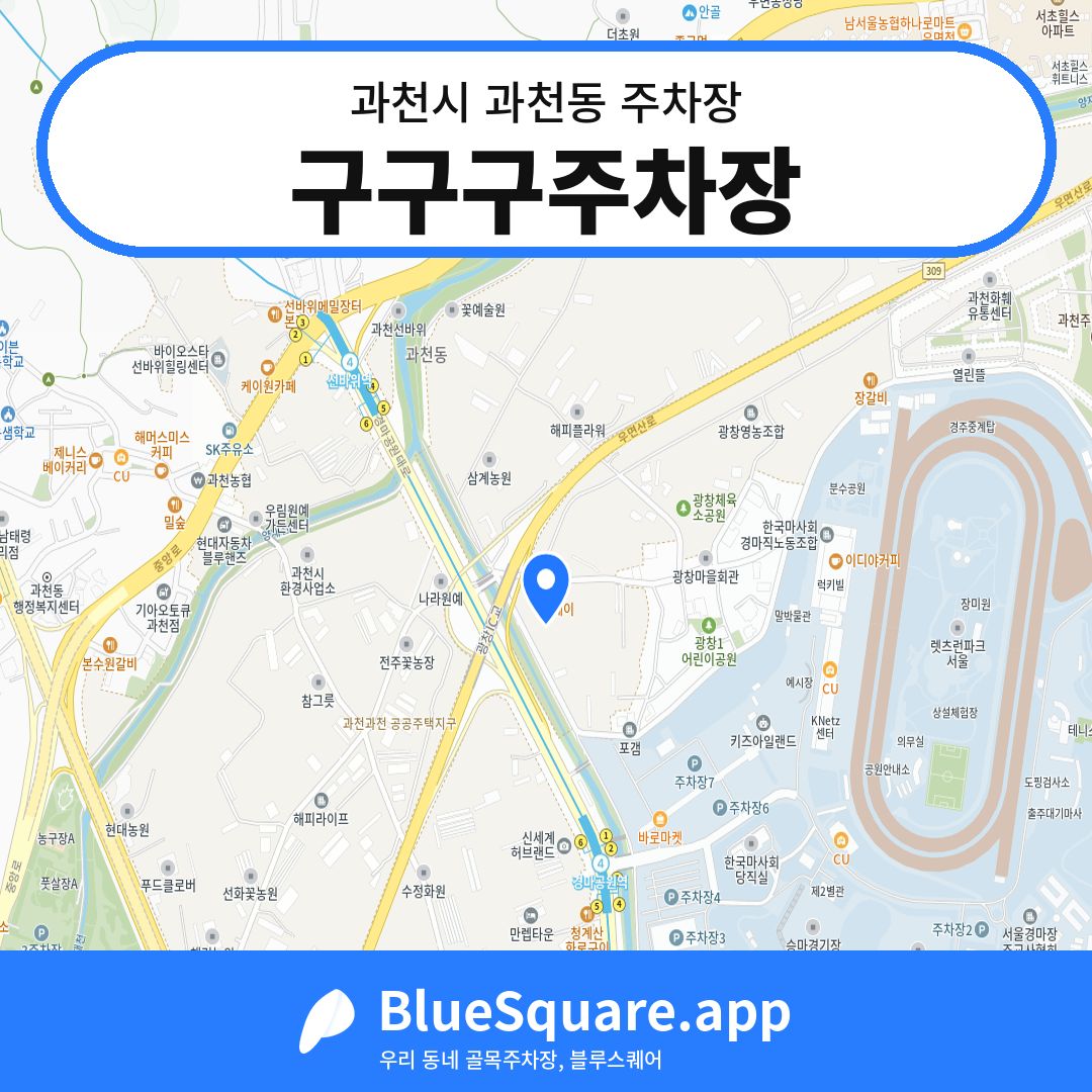 구구구주차장 위치 지도 — 경기 과천시 과천동 | 블루스퀘어 주차