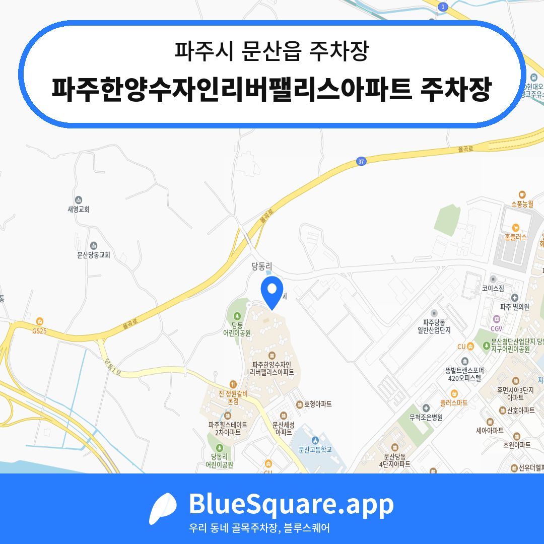 파주한양수자인리버팰리스아파트 주차장 위치 지도 — 경기 파주시 문산읍 | 블루스퀘어 주차