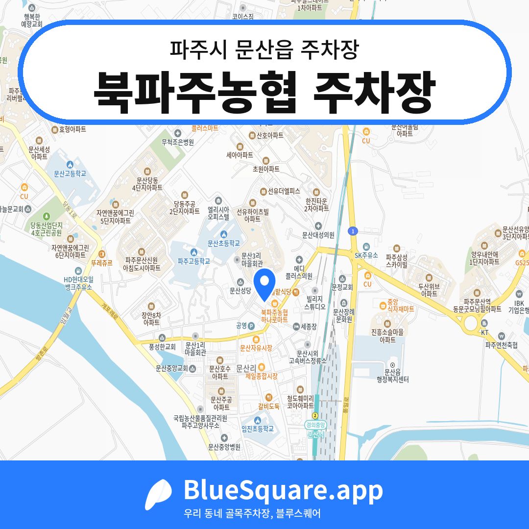 북파주농협 주차장 위치 지도 — 경기 파주시 문산읍 | 블루스퀘어 주차