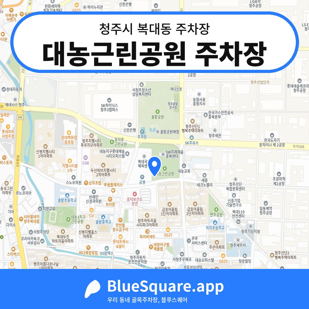대농근린공원 주차장 위치 지도 — 충북 청주시 복대동 | 블루스퀘어 주차