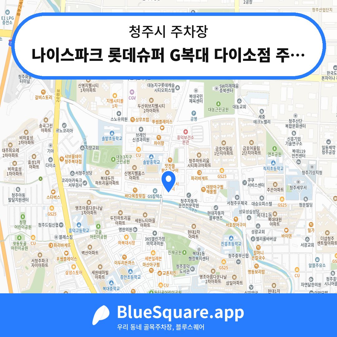 나이스파크 롯데슈퍼 G복대 다이소점 주차장 위치 지도 — 충북 청주시 | 블루스퀘어 주차