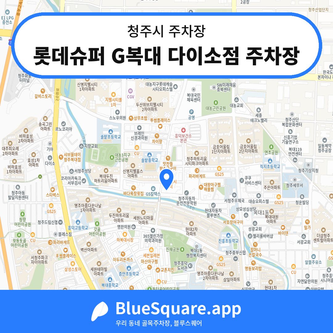 롯데슈퍼 G복대 다이소점 주차장 위치 지도 — 충북 청주시 | 블루스퀘어 주차