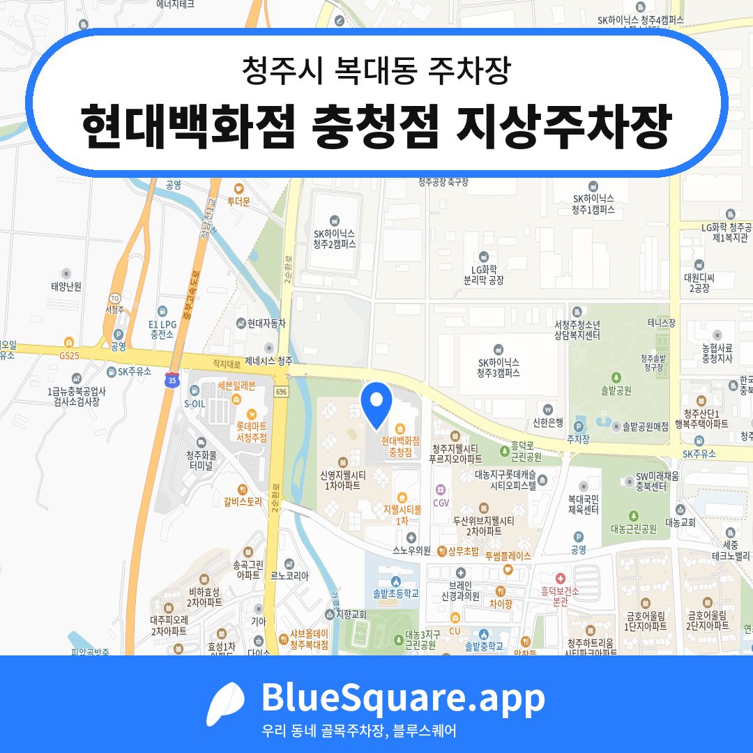 현대백화점 충청점 지상주차장 위치 지도 — 충북 청주시 복대동 | 블루스퀘어 주차