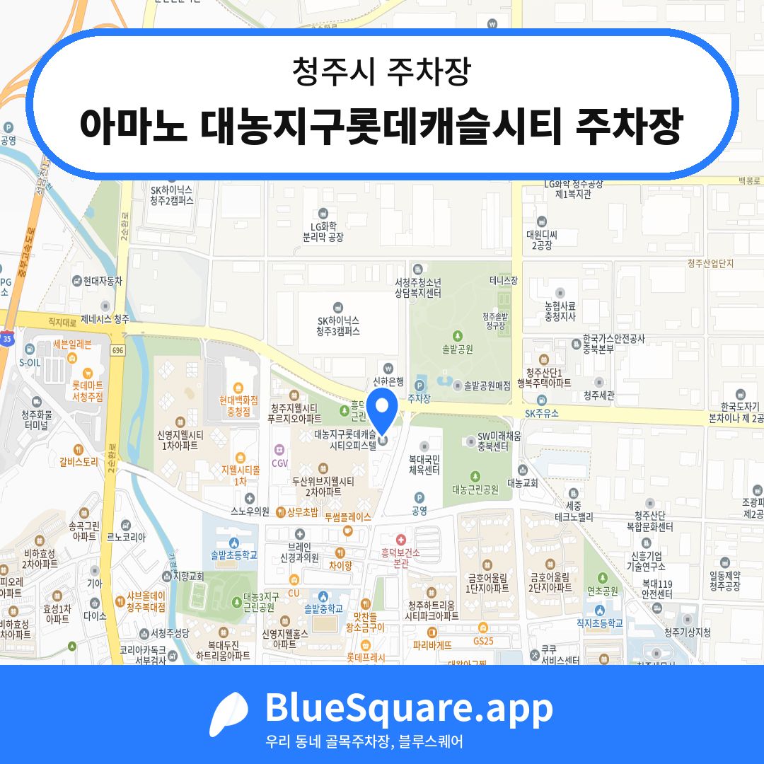 아마노 대농지구롯데캐슬시티 주차장 위치 지도 — 충북 청주시 | 블루스퀘어 주차