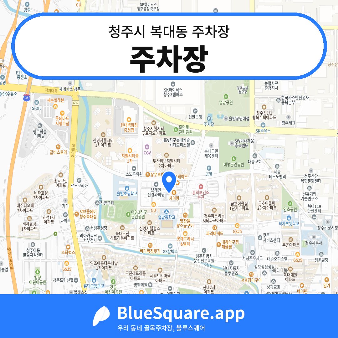 주차장 위치 지도 — 충북 청주시 복대동 | 블루스퀘어 주차