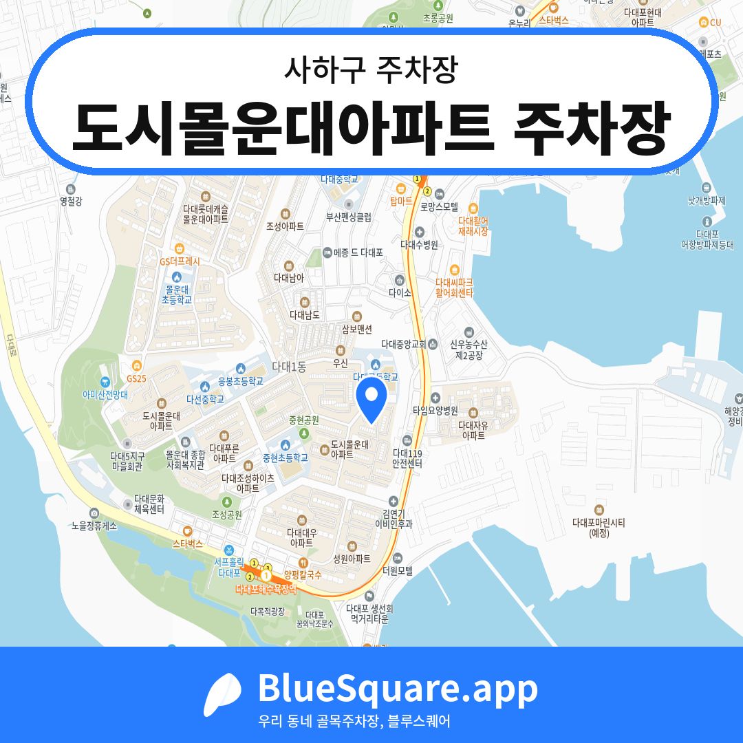 도시몰운대아파트 주차장 위치 지도 — 부산 사하구 | 블루스퀘어 주차