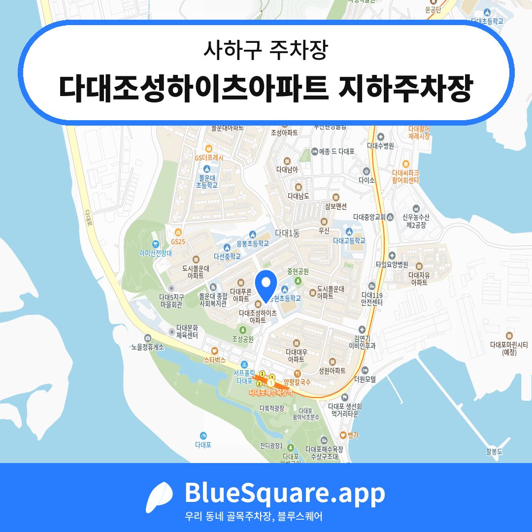 다대조성하이츠아파트 지하주차장 위치 지도 — 부산 사하구 | 블루스퀘어 주차