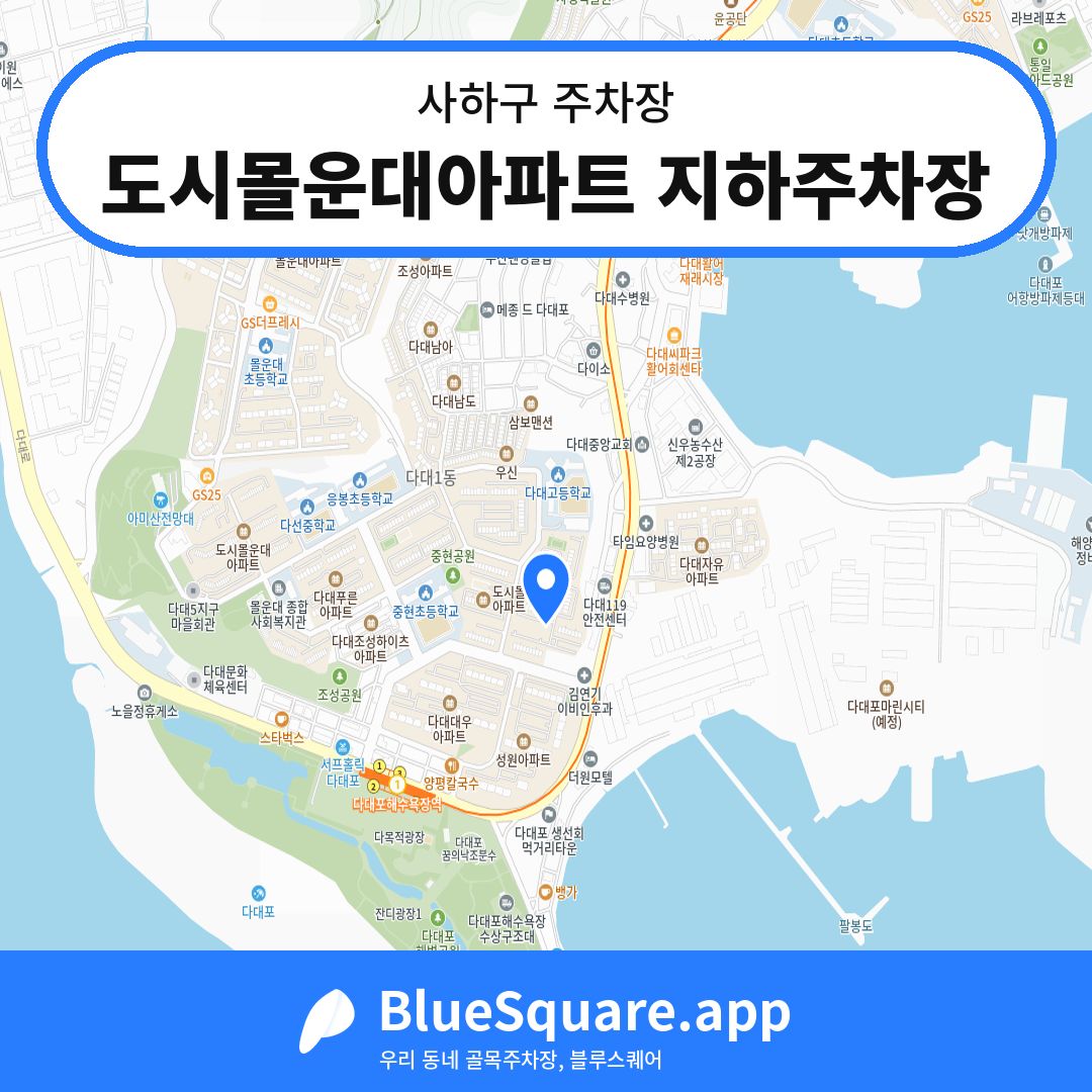 도시몰운대아파트 지하주차장 위치 지도 — 부산 사하구 | 블루스퀘어 주차