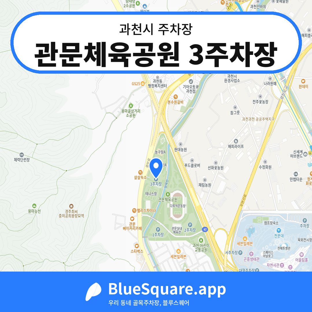 관문체육공원 3주차장 위치 지도 — 경기 과천시 | 블루스퀘어 주차