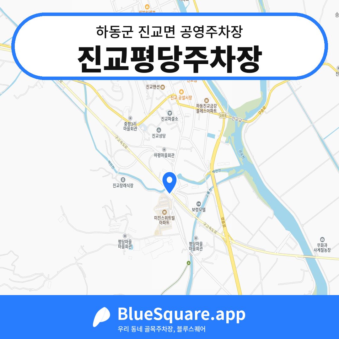진교평당주차장 위치 지도 — 경남 하동군 진교면 | 블루스퀘어 주차