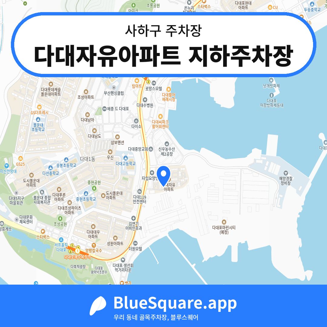 다대자유아파트 지하주차장 위치 지도 — 부산 사하구 | 블루스퀘어 주차