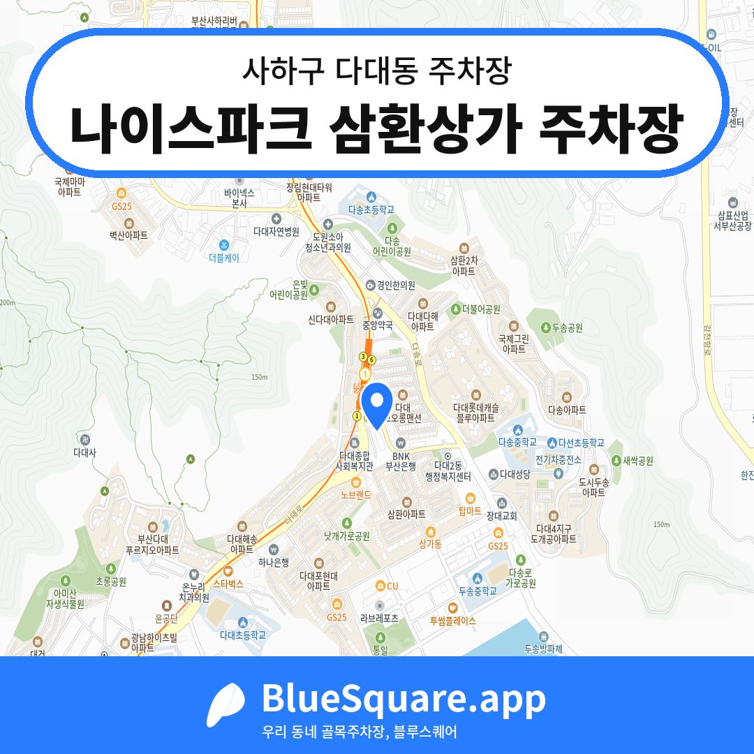 나이스파크 삼환상가 주차장 위치 지도 — 부산 사하구 다대동 | 블루스퀘어 주차