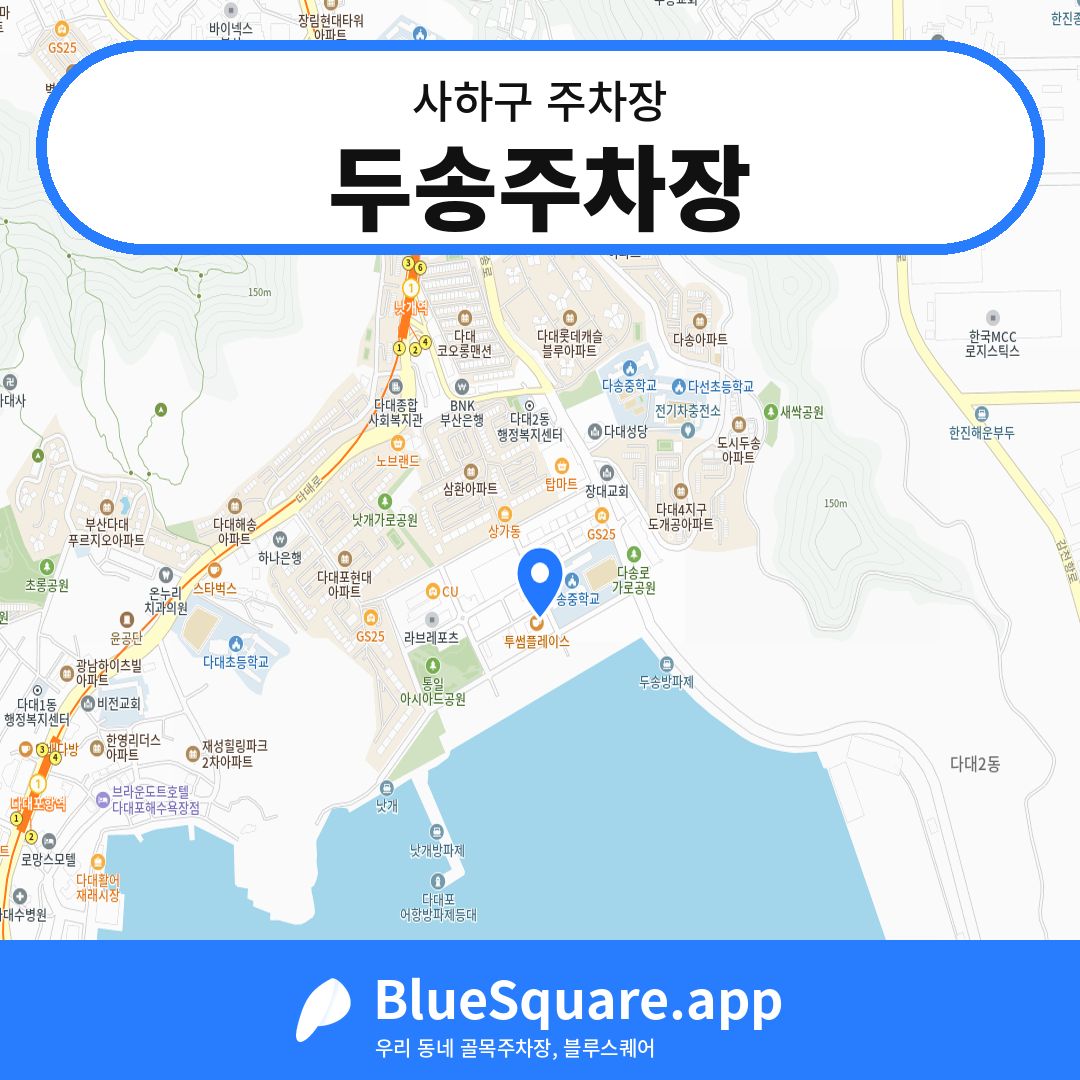 두송주차장 위치 지도 — 부산 사하구 | 블루스퀘어 주차
