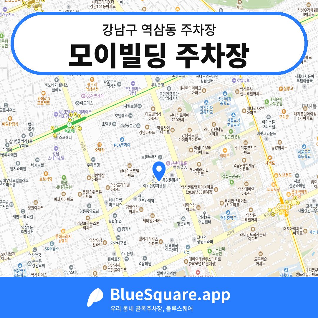 모이빌딩 주차장 위치 지도 — 서울 강남구 역삼동 | 블루스퀘어 주차