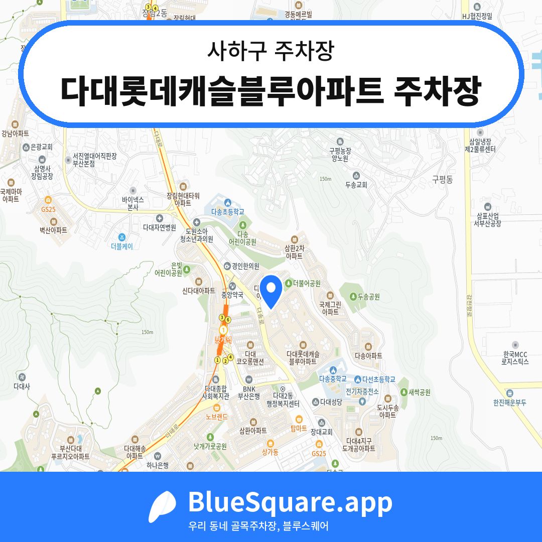 다대롯데캐슬블루아파트 주차장 위치 지도 — 부산 사하구 | 블루스퀘어 주차