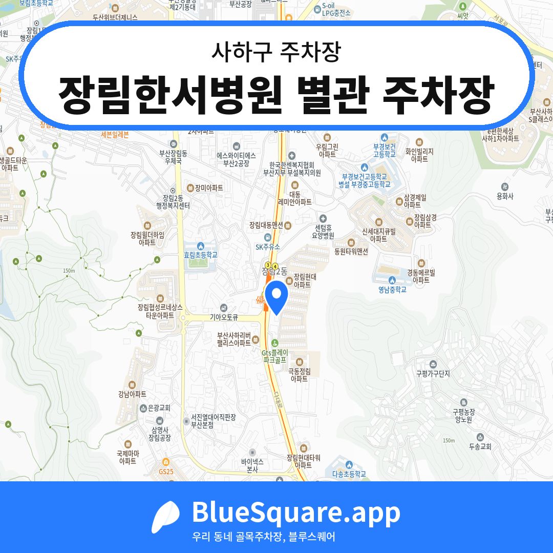 장림한서병원 별관 주차장 위치 지도 — 부산 사하구 | 블루스퀘어 주차