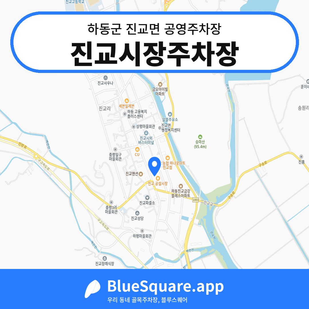 진교시장주차장 위치 지도 — 경남 하동군 진교면 | 블루스퀘어 주차