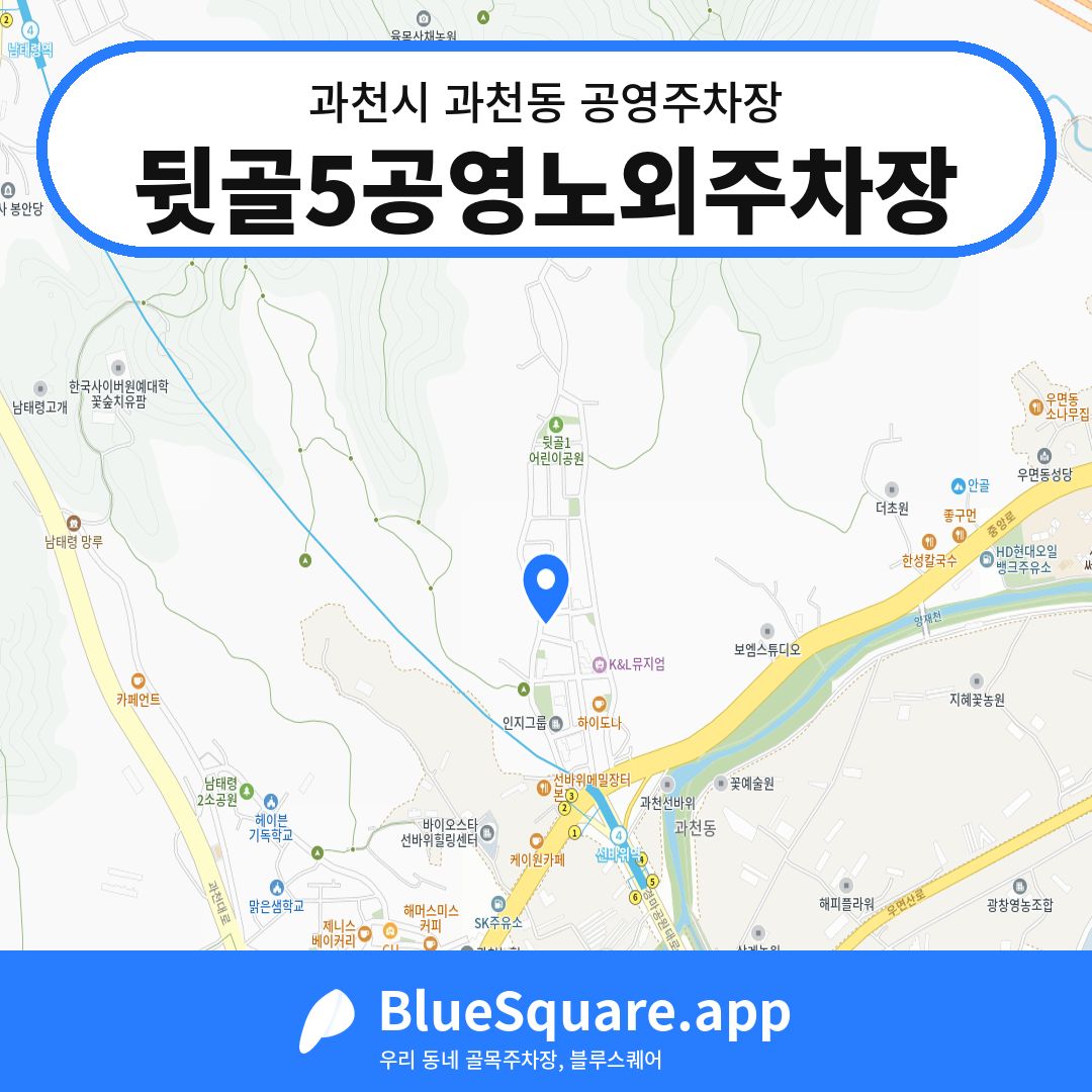 뒷골5공영노외주차장 위치 지도 — 경기 과천시 과천동 | 블루스퀘어 주차