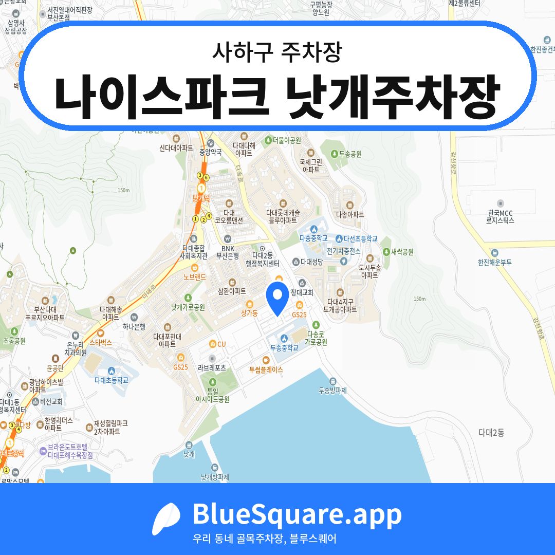 나이스파크 낫개주차장 위치 지도 — 부산 사하구 | 블루스퀘어 주차