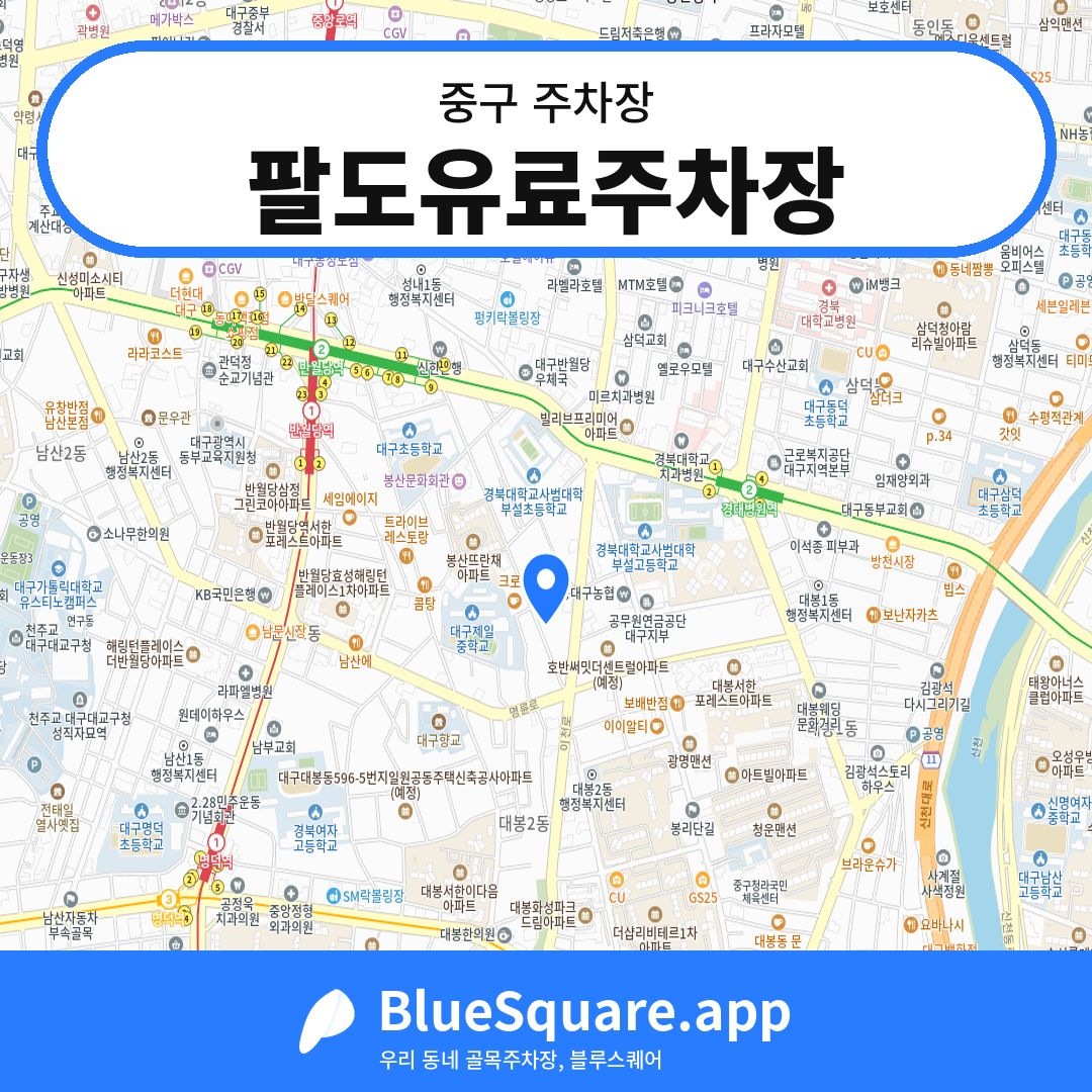 팔도유료주차장 위치 지도 — 대구 중구 | 블루스퀘어 주차