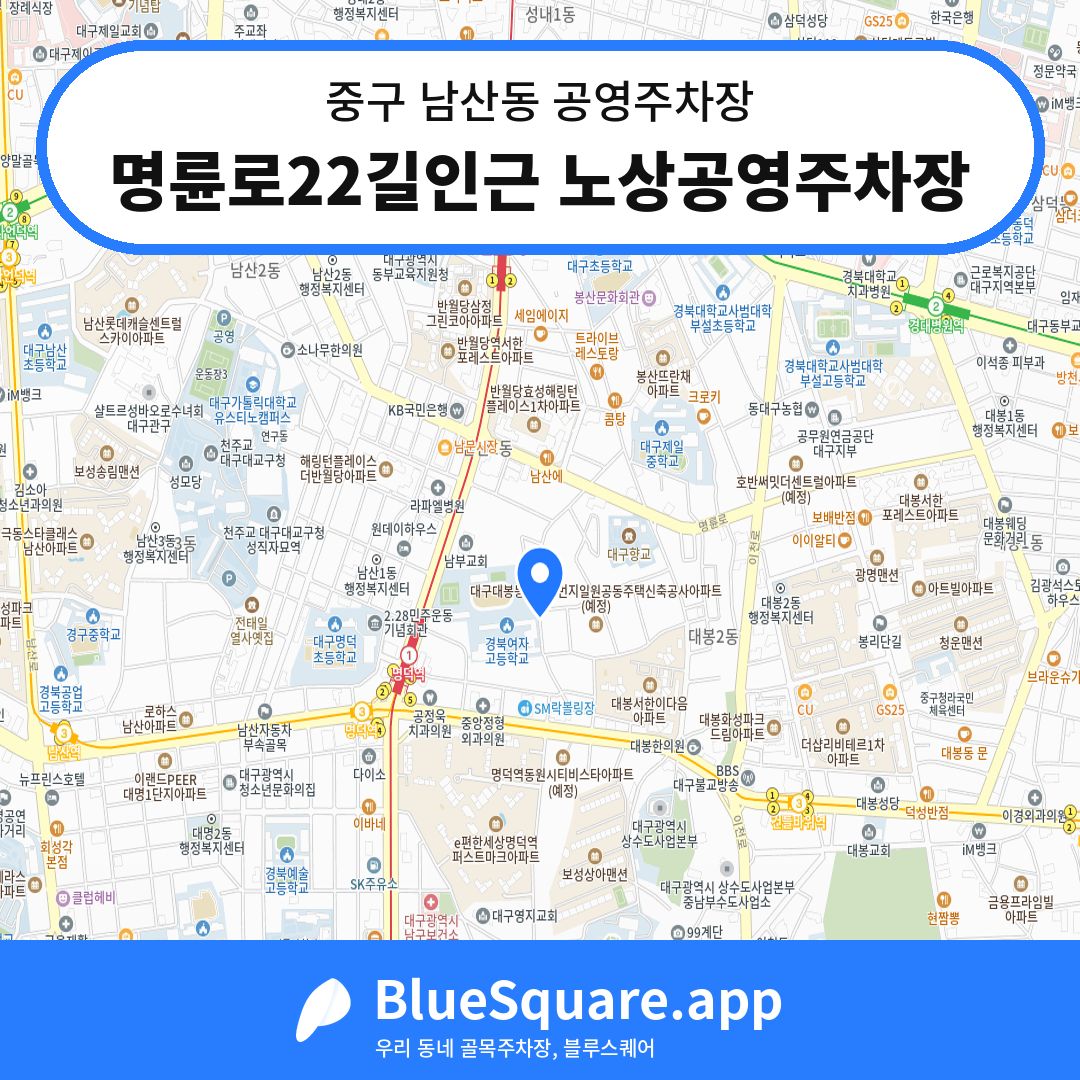명륜로22길인근 노상공영주차장 위치 지도 — 대구 중구 남산동 | 블루스퀘어 주차