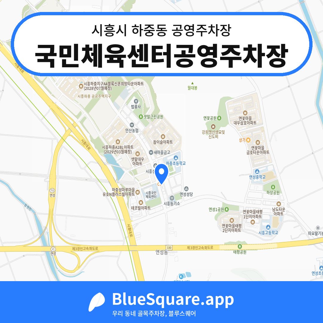 국민체육센터공영주차장 위치 지도 — 경기 시흥시 하중동 | 블루스퀘어 주차