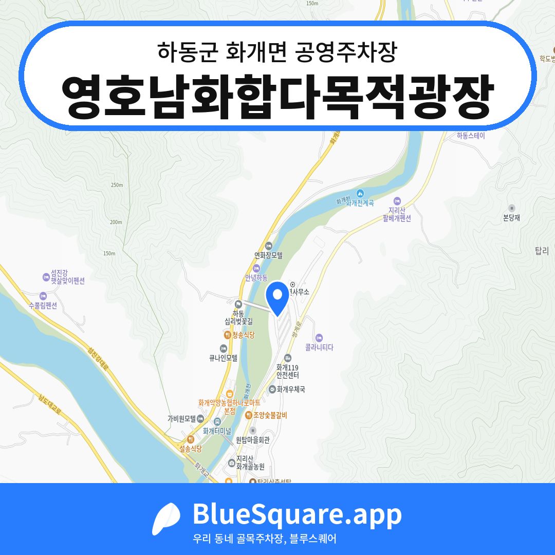영호남화합다목적광장 위치 지도 — 경남 하동군 화개면 | 블루스퀘어 주차