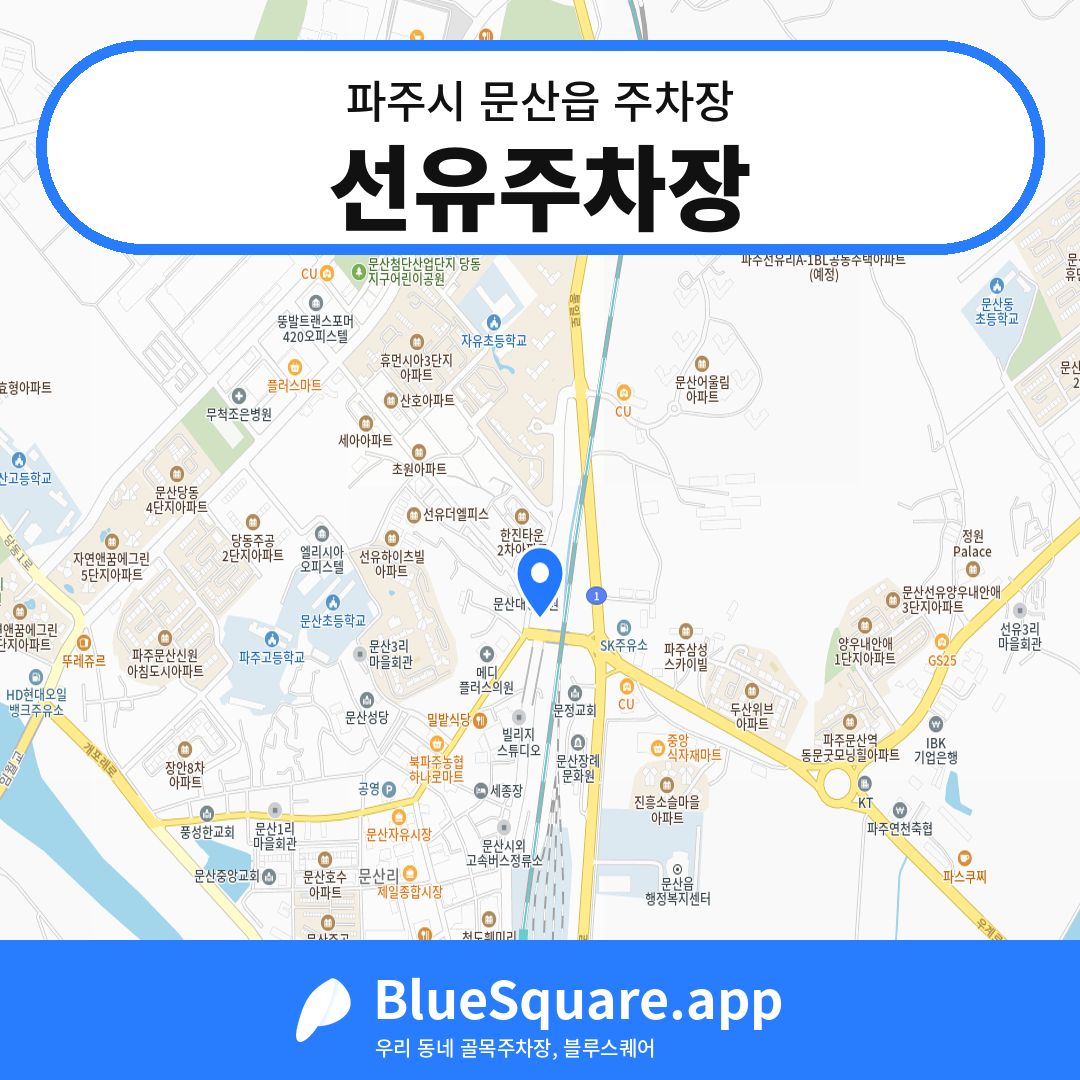 선유주차장 위치 지도 — 경기 파주시 문산읍 | 블루스퀘어 주차