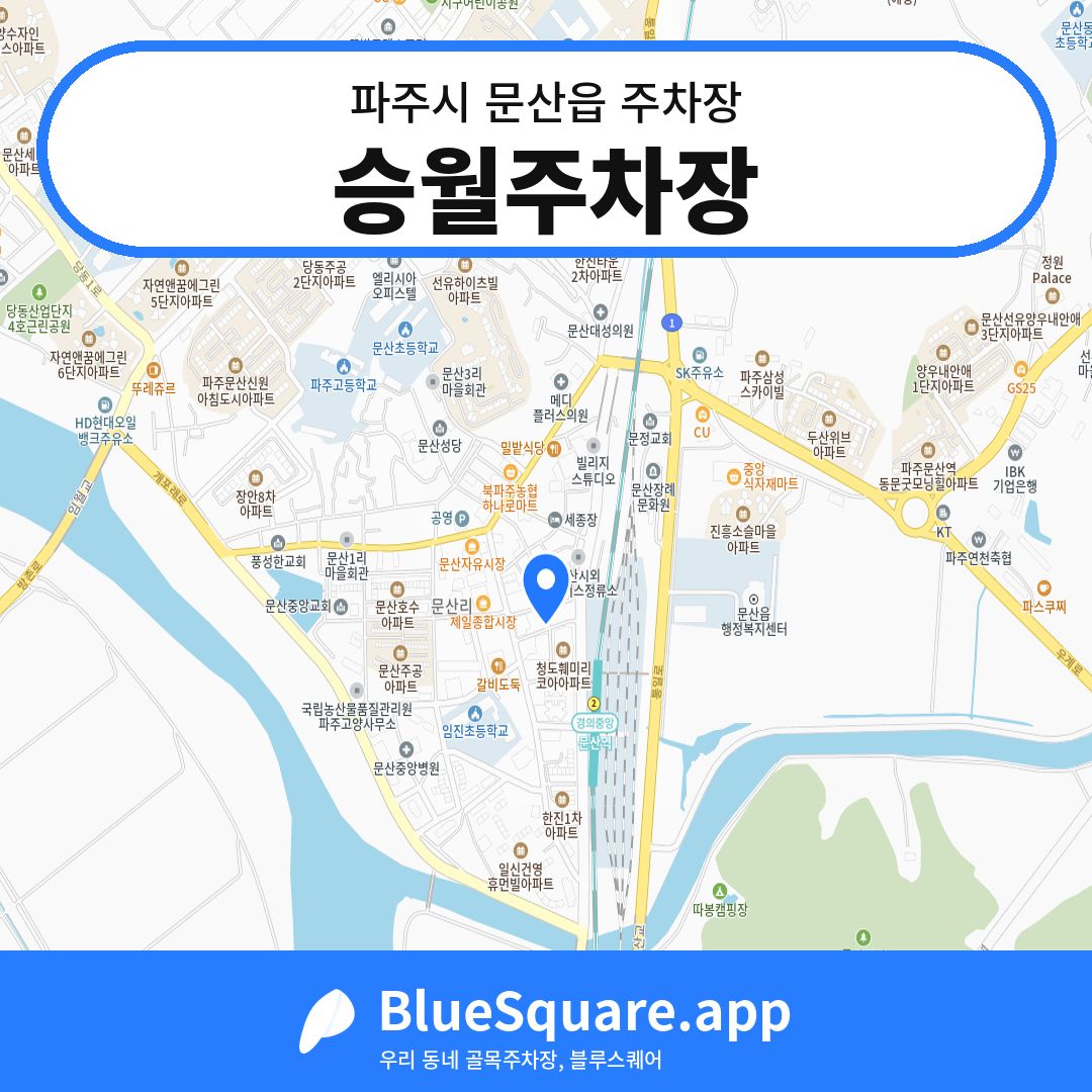 승월주차장 위치 지도 — 경기 파주시 문산읍 | 블루스퀘어 주차