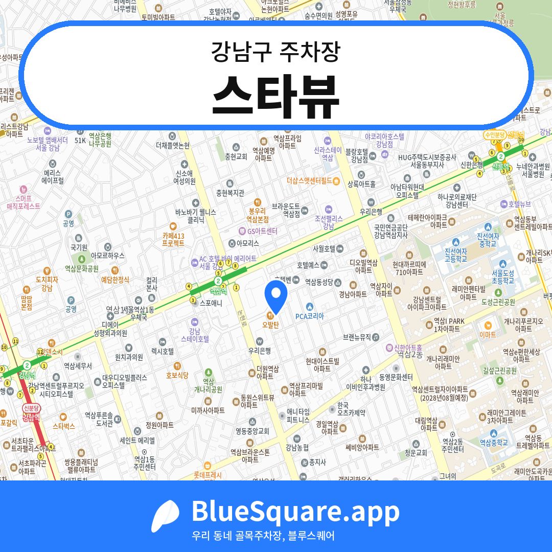 스타뷰 위치 지도 — 서울 강남구 | 블루스퀘어 주차