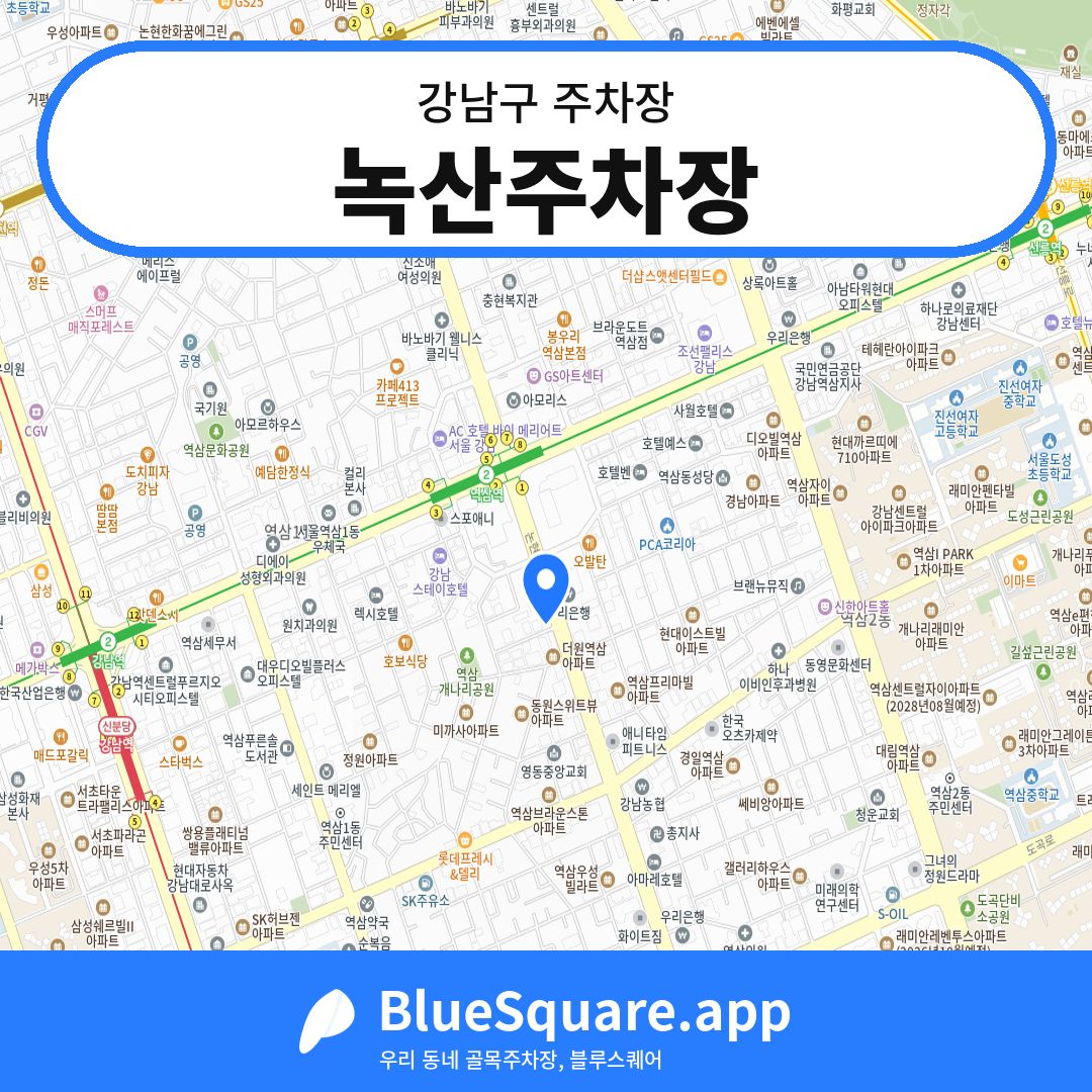 녹산주차장 위치 지도 — 서울 강남구 | 블루스퀘어 주차