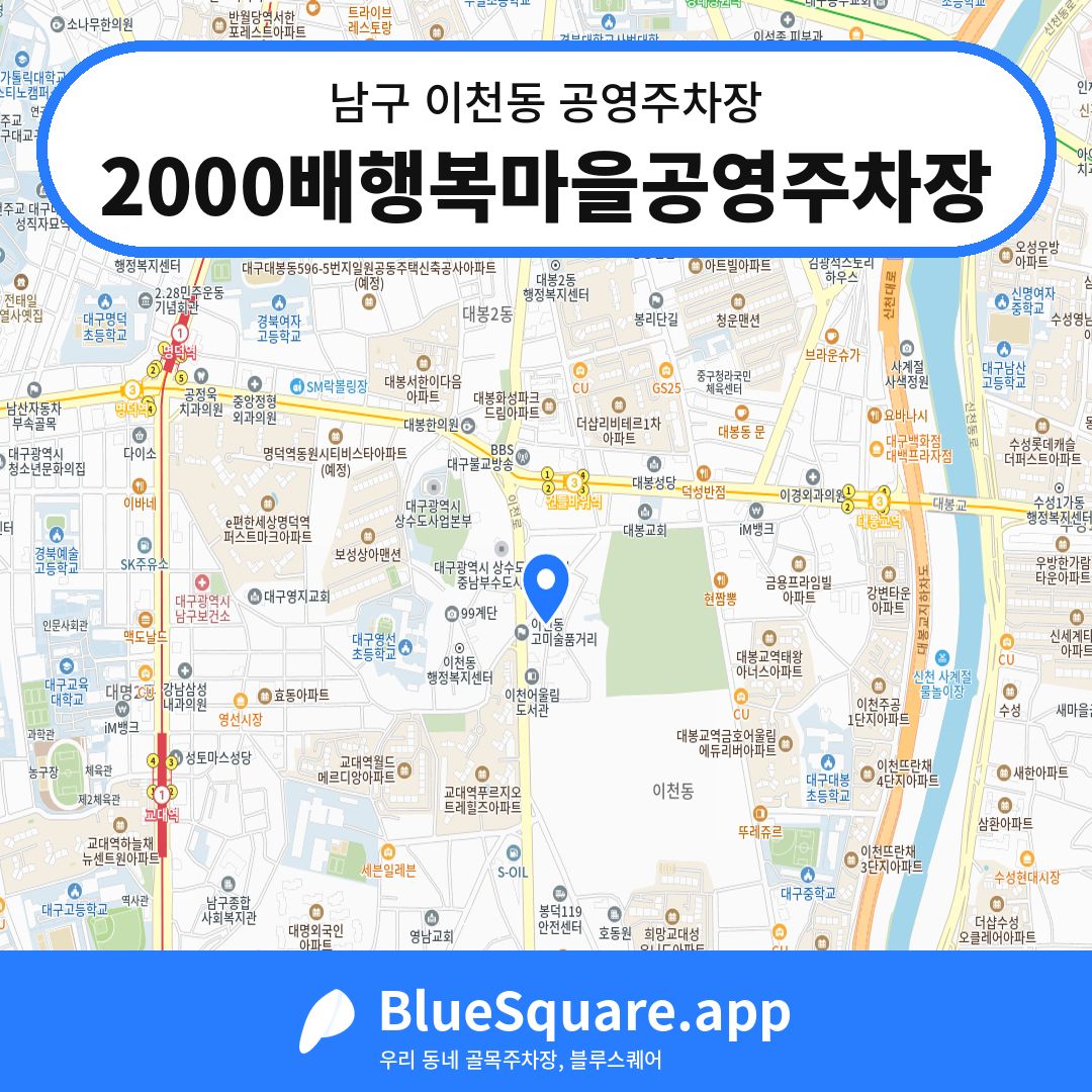 2000배행복마을공영주차장 위치 지도 — 대구 남구 이천동 | 블루스퀘어 주차