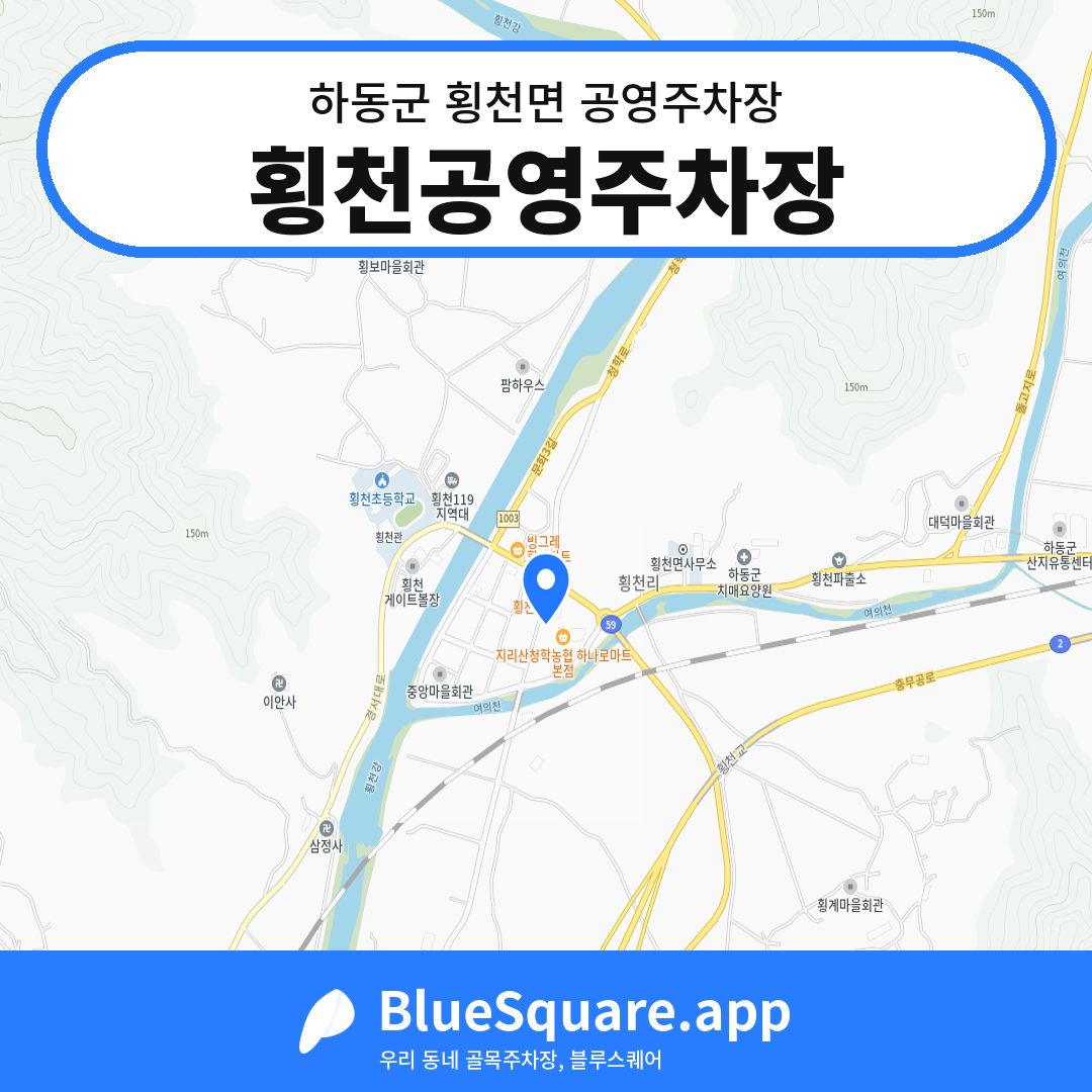 횡천공영주차장 위치 지도 — 경남 하동군 횡천면 | 블루스퀘어 주차