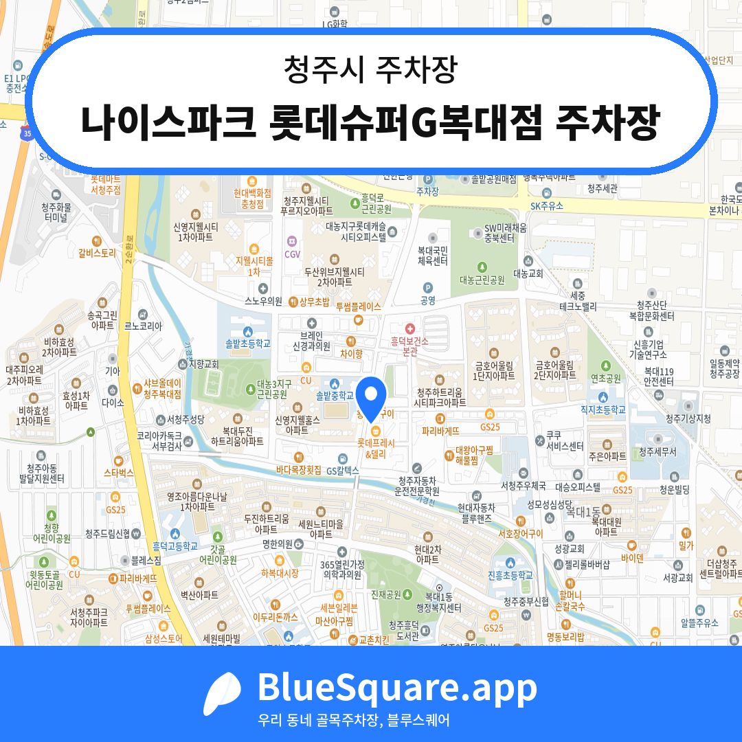 나이스파크 롯데슈퍼G복대점 주차장 위치 지도 — 충북 청주시 | 블루스퀘어 주차