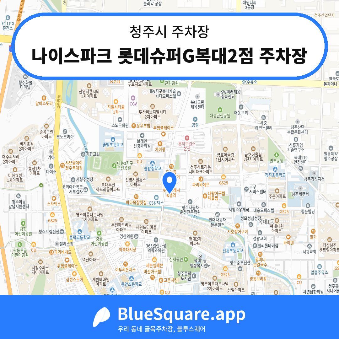 나이스파크 롯데슈퍼G복대2점 주차장 위치 지도 — 충북 청주시 | 블루스퀘어 주차