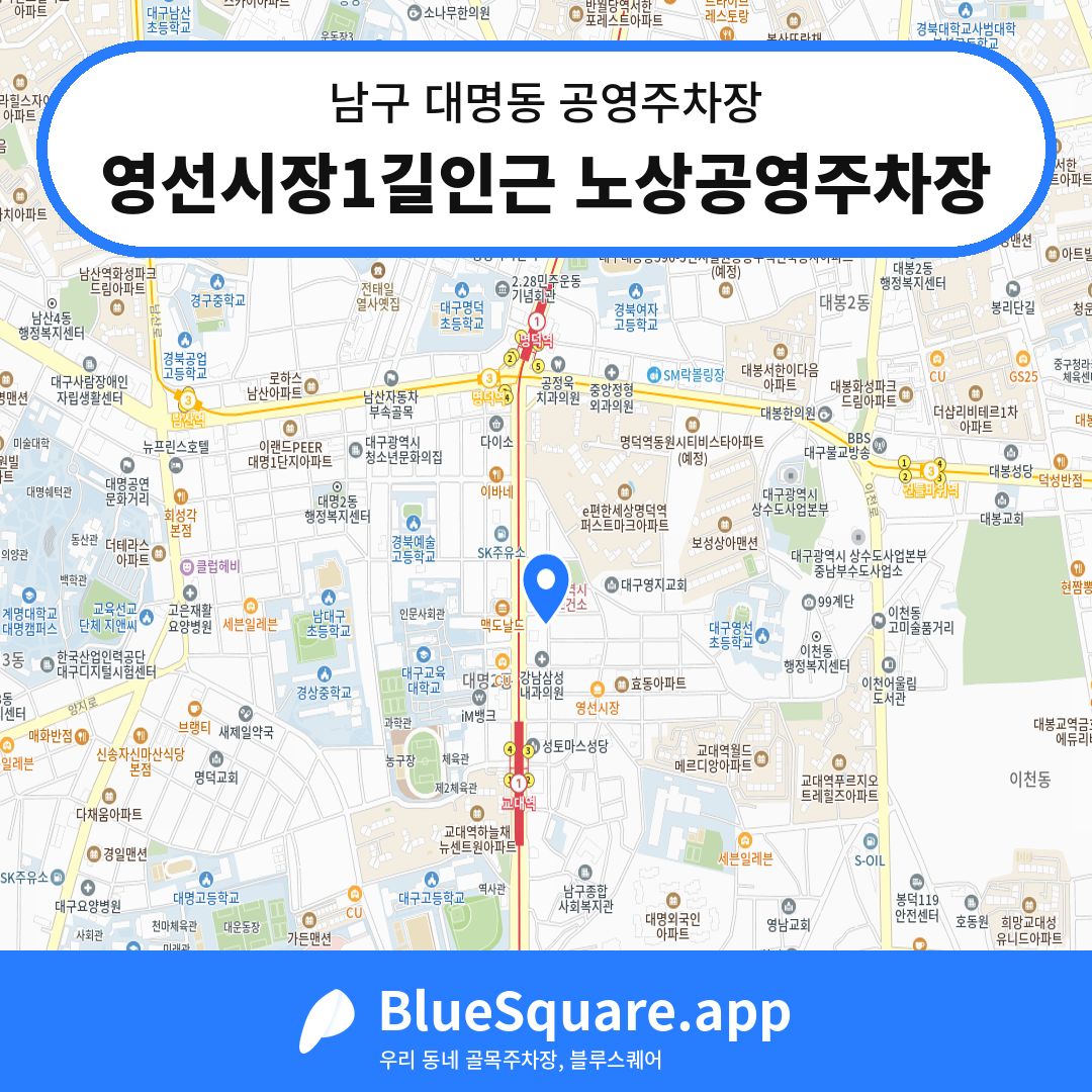 영선시장1길인근 노상공영주차장 위치 지도 — 대구 남구 대명동 | 블루스퀘어 주차
