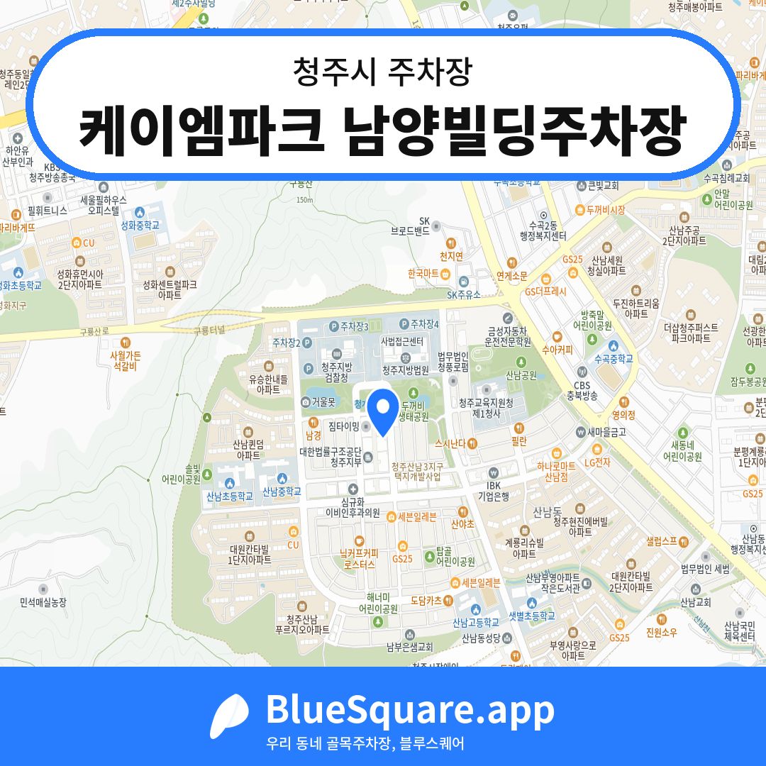 케이엠파크 남양빌딩주차장 위치 지도 — 충북 청주시 | 블루스퀘어 주차