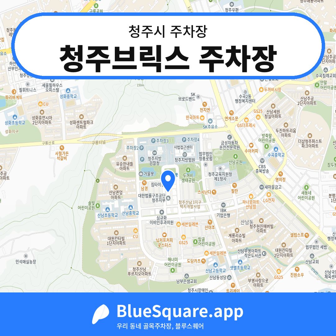 청주브릭스 주차장 위치 지도 — 충북 청주시 | 블루스퀘어 주차