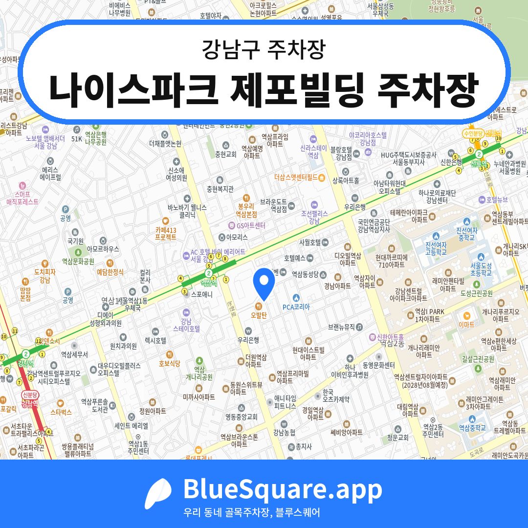 나이스파크 제포빌딩 주차장 위치 지도 — 서울 강남구 | 블루스퀘어 주차