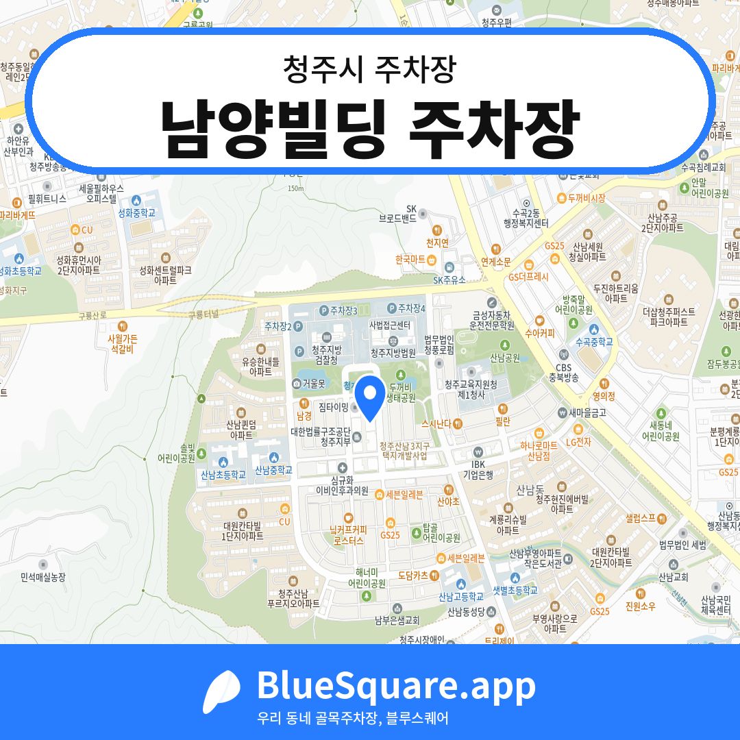남양빌딩 주차장 위치 지도 — 충북 청주시 | 블루스퀘어 주차