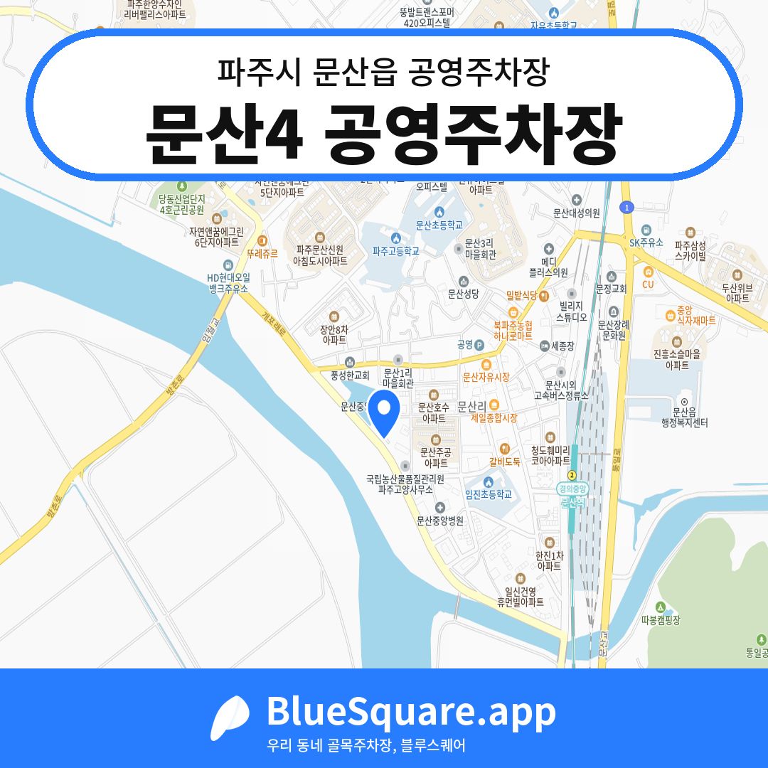 문산4 공영주차장 위치 지도 — 경기 파주시 문산읍 | 블루스퀘어 주차