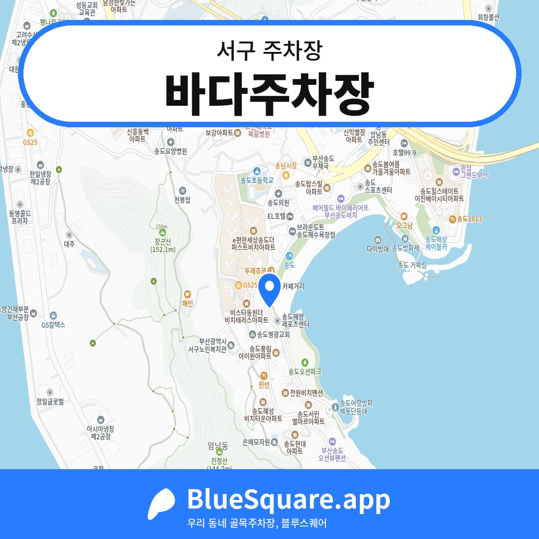 바다주차장 위치 지도 — 부산 서구 | 블루스퀘어 주차