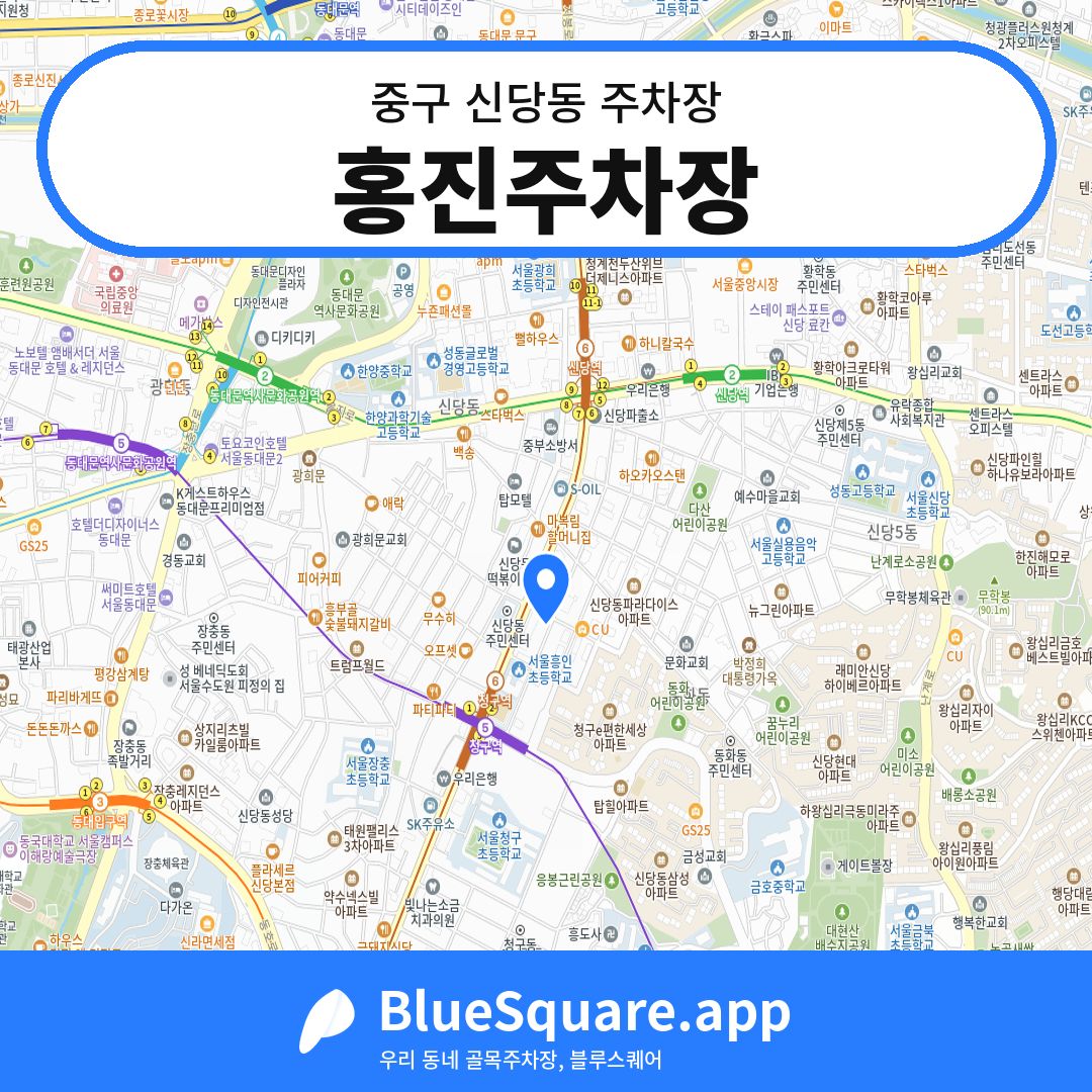 홍진주차장 위치 지도 — 서울 중구 신당동 | 블루스퀘어 주차