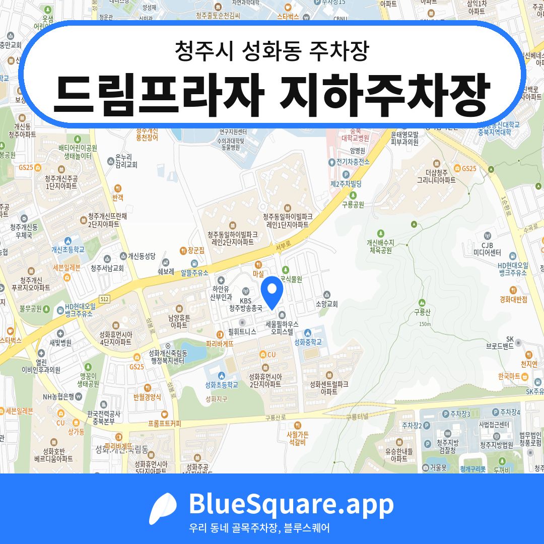 드림프라자 지하주차장 위치 지도 — 충북 청주시 성화동 | 블루스퀘어 주차
