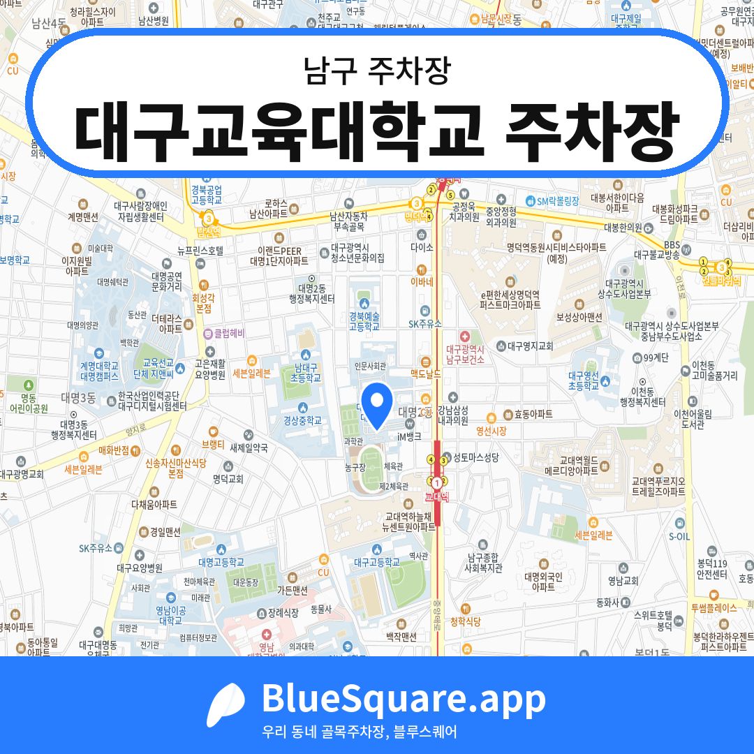 대구교육대학교 주차장 위치 지도 — 대구 남구 | 블루스퀘어 주차