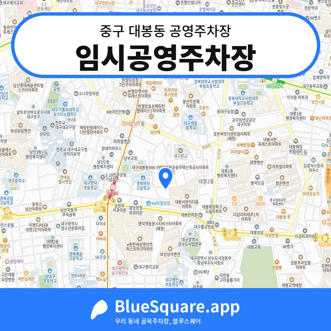 임시공영주차장 위치 지도 — 대구 중구 대봉동 | 블루스퀘어 주차